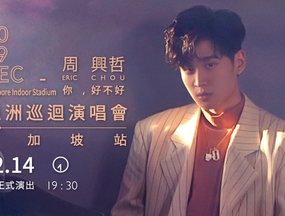 ERIC 周興哲 《HOW HAVE YOU BEEN》2019 ASIA TOUR IN SINGAPORE 周兴哲 [你，好不好] 2019亚洲巡回演唱会新加坡站