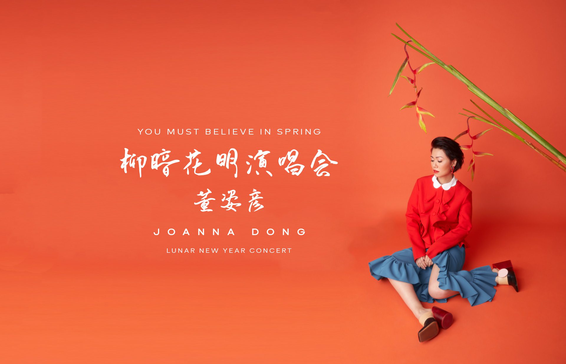 you-must-believe-in-spring-joanna-dong-1920x1234